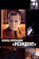 Постер Конец операции «Резидент» (1986)