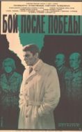 Постер Бой после победы (1972)