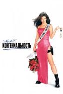 Постер Мисс Конгениальность (2000)