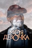 Постер Моя девочка (2023)
