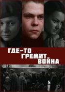 Постер Где-то гремит война (1986)