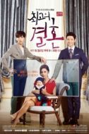 Постер Великолепный брак (2014)