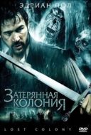 Постер Затерянная колония (2007)
