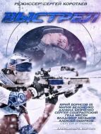 Постер Выстрел (2015)