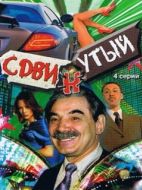 Постер Сдвинутый (2001)