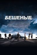 Постер Бешеные (2015)