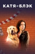 Постер Катя и Блэк (2018)