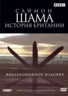 Постер Саймон Шама - История Британии (2000)