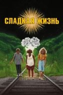 Постер Сладкая жизнь (2020)