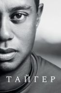 Постер Тайгер (2020)