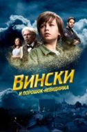Постер Вински и порошок-невидимка (2021)