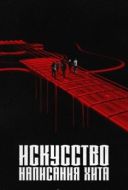 Постер Искусство создания хита (2024)