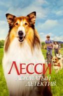 Постер Лесси - лохматый детектив (2023)