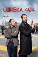 Постер Ошибка 404 (2020)