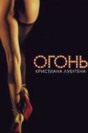 Постер Огонь Кристиана Лубутена 3D		 (2012)
