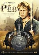 Постер Рев (1997)