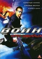 Постер Воин или убийца (2005)