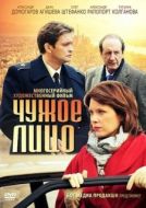 Постер Чужое лицо (2012)