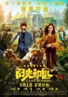 Постер Похитители тигра  (2021)