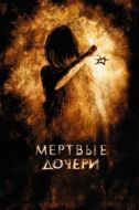 Постер Мертвые дочери (2007)