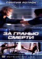 Постер За гранью смерти (2001)