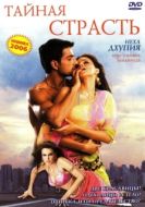 Постер Тайная страсть (2005)