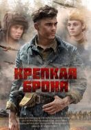 Постер Крепкая броня (2018)