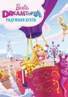 Постер Барби Дримтопия: Радужная бухта (2016)