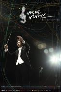Постер Вирус Бетховена (2008)