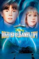 Постер Побег на Ведьмину гору (1975)