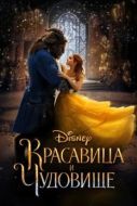 Постер Красавица и чудовище (2017)