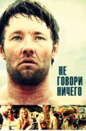 Постер Не говори ничего (2012)