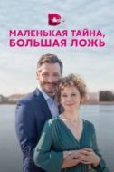 Постер Маленькая тайна, большая ложь (2022)