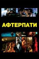 Постер После вечеринки  (2009)