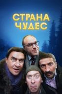 Постер Страна чудес (2015)