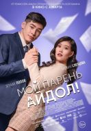 Постер Мой парень - айдол! (2025)