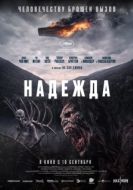Постер Надежда (2026)