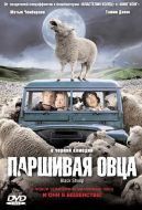 Постер Паршивая овца (2006)