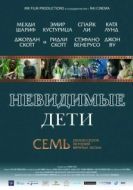 Постер Невидимые дети (2005)