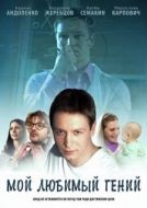 Постер Мой любимый гений (2012)
