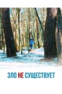Постер Зло не существует (2023)