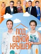 Постер Под одной крышей (2022)