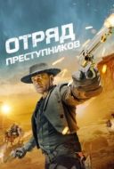 Постер Отряд преступников (2024)