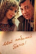Постер Мой любимый папа! (2014)