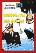 Постер Теперь ты на флоте	 (1951)