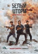 Постер Белый шторм 3: Рай или ад (2023)