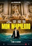 Постер Мой Марчелло (2024)