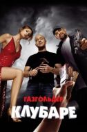 Постер Газгольдер. Клубаре (2018)