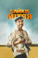 Постер Байки Митяя (2012)