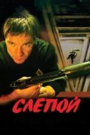 Постер Слепой (2012)